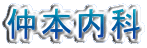 仲本内科
