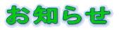 お知らせ